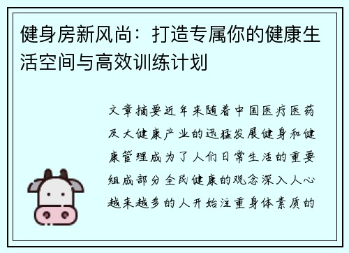 健身房新风尚:打造专属你的健康生活空间与高效训练计划 健身房新风尚:打造专属你的健康生活空间与高效训练计划