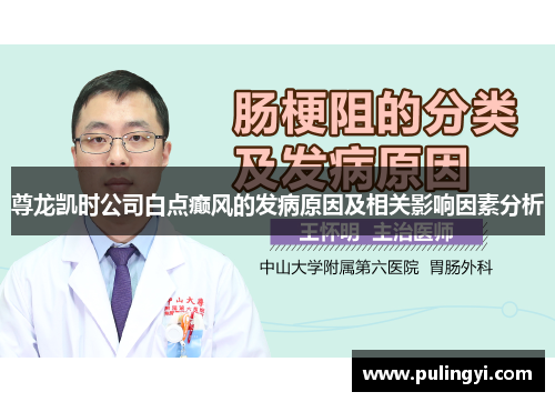 尊龙凯时公司白点癫风的发病原因及相关影响因素分析 尊龙凯时公司白点癫风的发病原因及相关影响因素分析