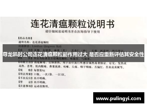 尊龙凯时公司连花清瘟颗粒副作用过大 是否应重新评估其安全性 尊龙凯时公司连花清瘟颗粒副作用过大 是否应重新评估其安全性