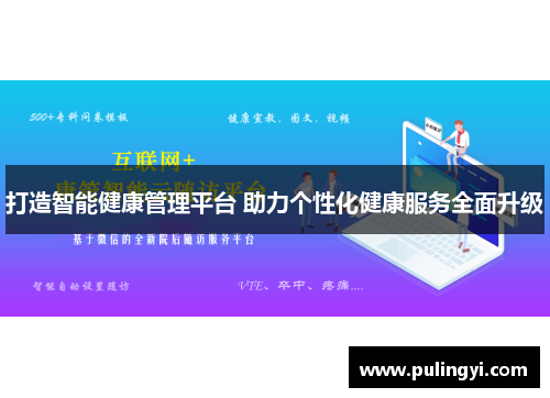 打造智能健康管理平台 助力个性化健康服务全面升级