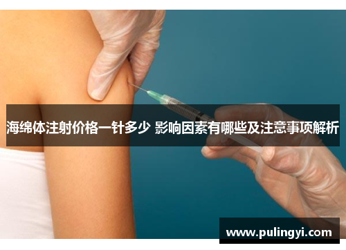 海绵体注射价格一针多少 影响因素有哪些及注意事项解析