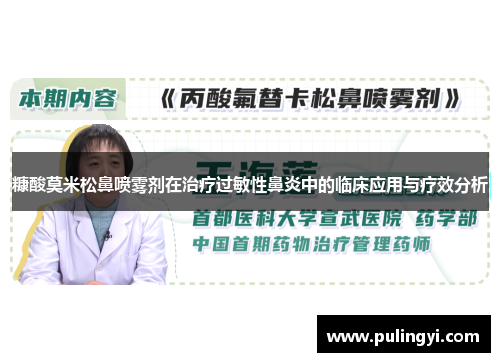 糠酸莫米松鼻喷雾剂在治疗过敏性鼻炎中的临床应用与疗效分析 糠酸莫米松鼻喷雾剂在治疗过敏性鼻炎中的临床应用与疗效分析
