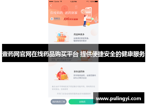 壹药网官网在线药品购买平台 提供便捷安全的健康服务 壹药网官网在线药品购买平台 提供便捷安全的健康服务