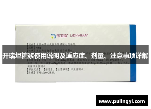 开瑞坦糖浆使用说明及适应症、剂量、注意事项详解 开瑞坦糖浆使用说明及适应症、剂量、注意事项详解
