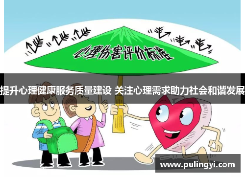 提升心理健康服务质量建设 关注心理需求助力社会和谐发展