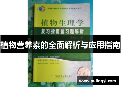 植物营养素的全面解析与应用指南