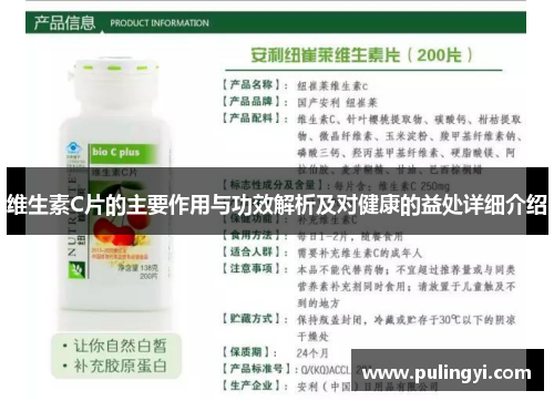 维生素C片的主要作用与功效解析及对健康的益处详细介绍 维生素C片的主要作用与功效解析及对健康的益处详细介绍
