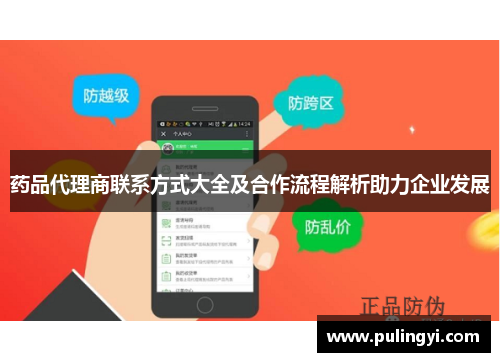 药品代理商联系方式大全及合作流程解析助力企业发展