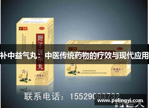 补中益气丸：中医传统药物的疗效与现代应用