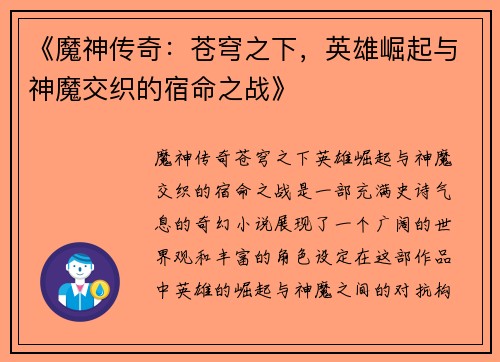 《魔神传奇：苍穹之下，英雄崛起与神魔交织的宿命之战》