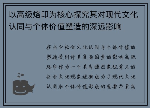 以高级烙印为核心探究其对现代文化认同与个体价值塑造的深远影响