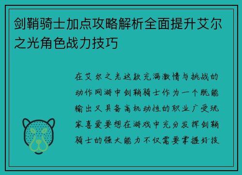 剑鞘骑士加点攻略解析全面提升艾尔之光角色战力技巧